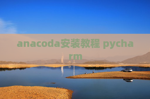 anacoda安装教程 pycharm