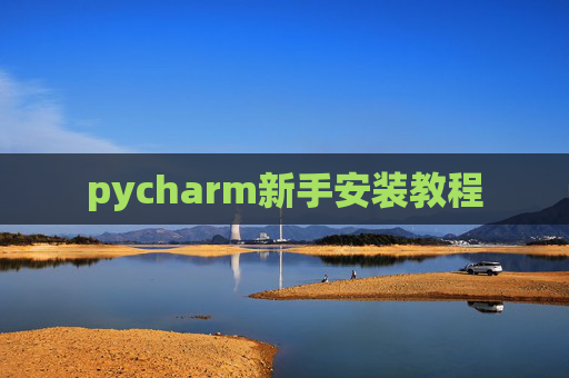 pycharm新手安装教程