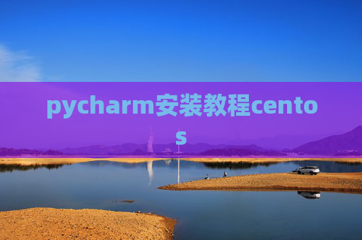 pycharm安装教程centos